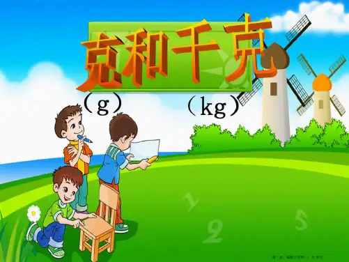 人教版《克和千克》PPT课件72