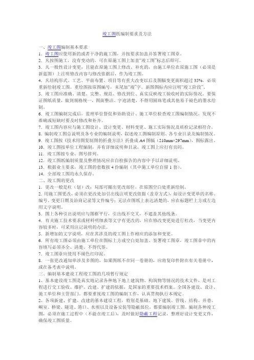 竣工图纸编制要求及方法