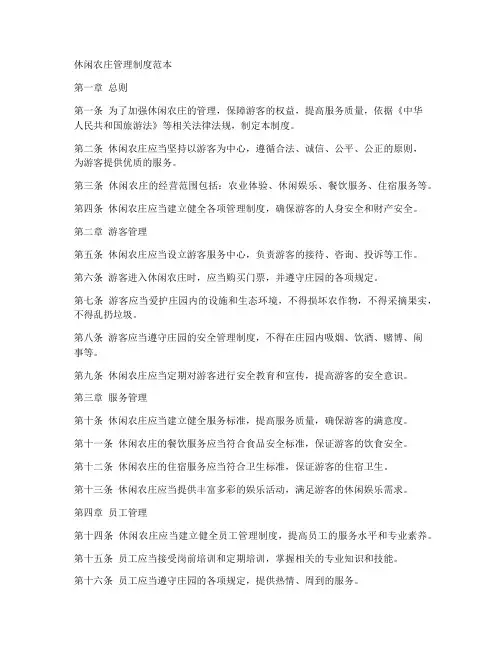 休闲农庄管理制度范本