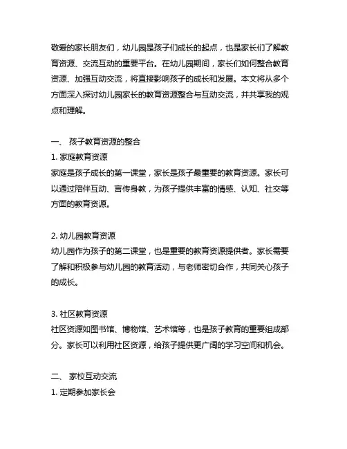 幼儿园家长的教育资源整合与互动交流