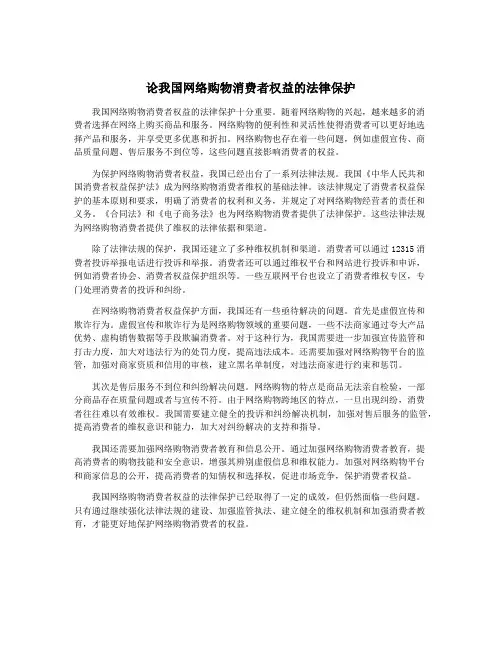 论我国网络购物消费者权益的法律保护