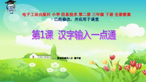 电子工业出版社 小学 信息技术 第二册 三年级 下册 全册课件