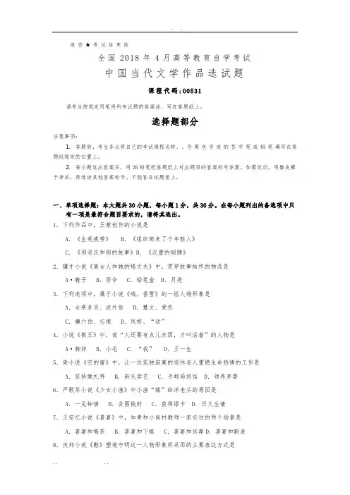 全国2018年4月自考(00531)中国当代文学作品选试题及答案