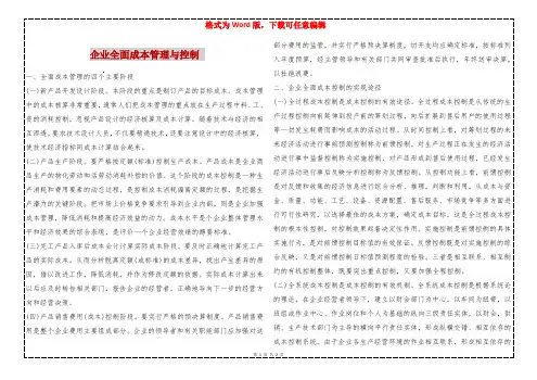 企业全面成本管理与控制 
