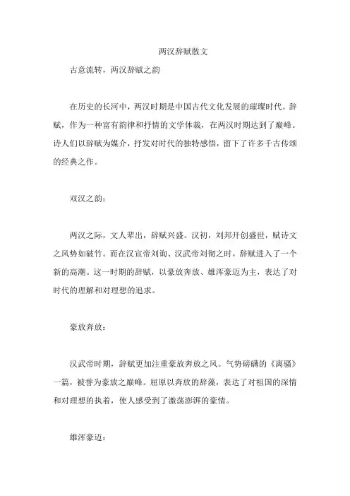 两汉辞赋散文
