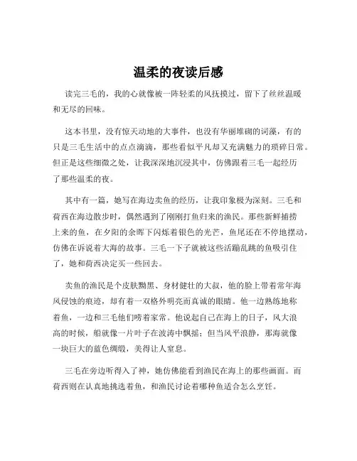 温柔的夜读后感