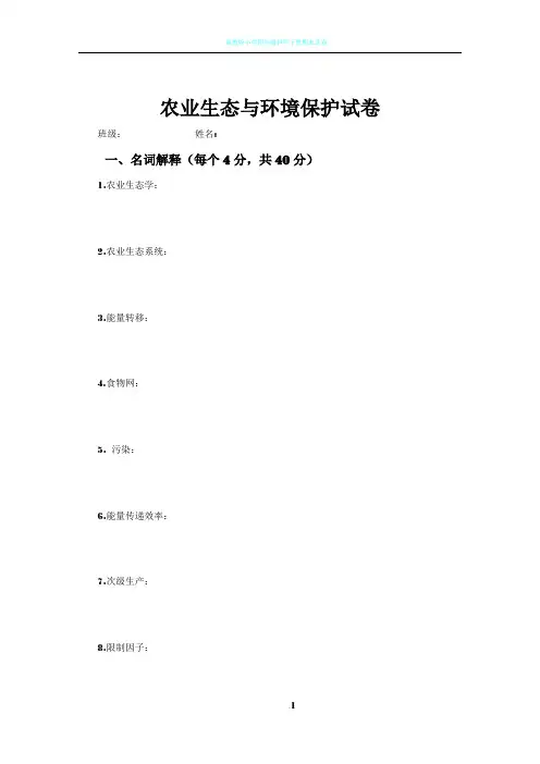 农业生态与环境保护试卷