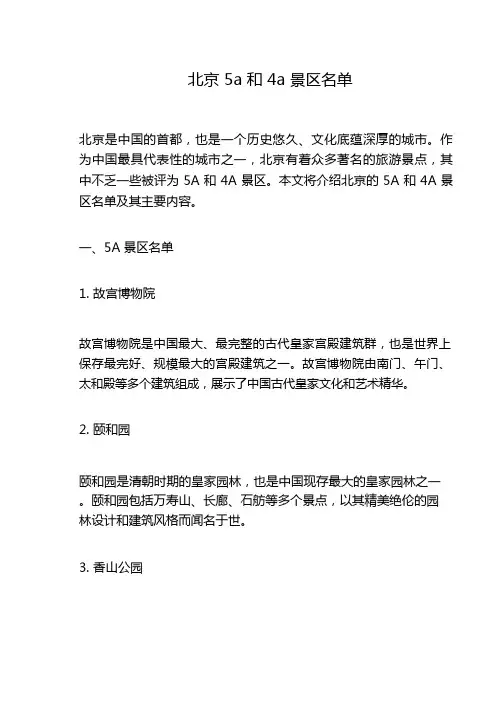 北京5a和4a景区名单