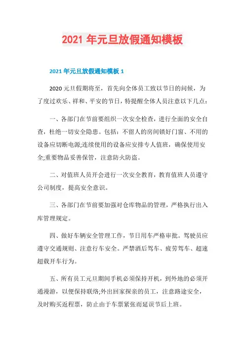 2021年元旦放假通知模板