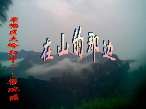 小学语文《在山的那边》课件