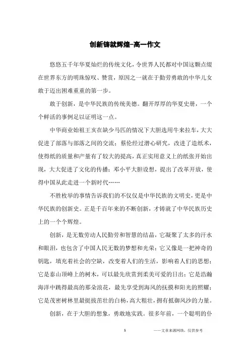 创新铸就辉煌-高一作文