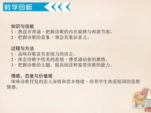 【四清导航】2016届九年级语文下册 第一单元 1《诗两首》课件 (新版)新人教版