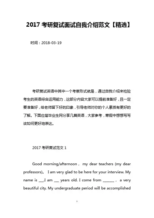 2017考研复试面试自我介绍范文【精选】
