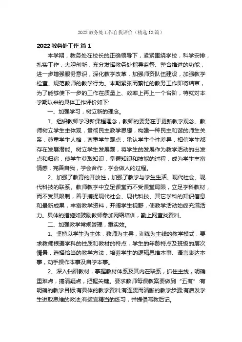 2022教务处工作自我评价（精选12篇）