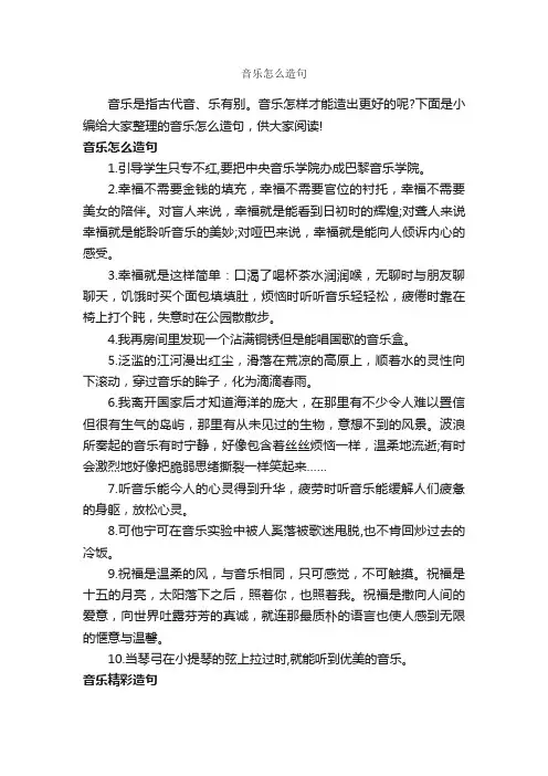 音乐怎么造句_造句