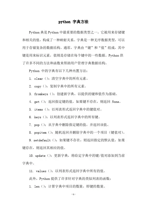 python 字典方法