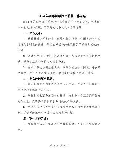 2024年四年级学困生转化工作总结