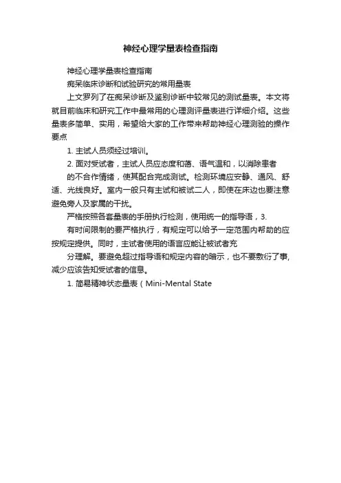 神经心理学量表检查指南
