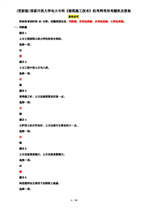 (更新版)国家开放大学电大专科《建筑施工技术》机考网考形考题库及答案