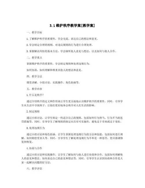 3.1维护秩序教学案[教学案]