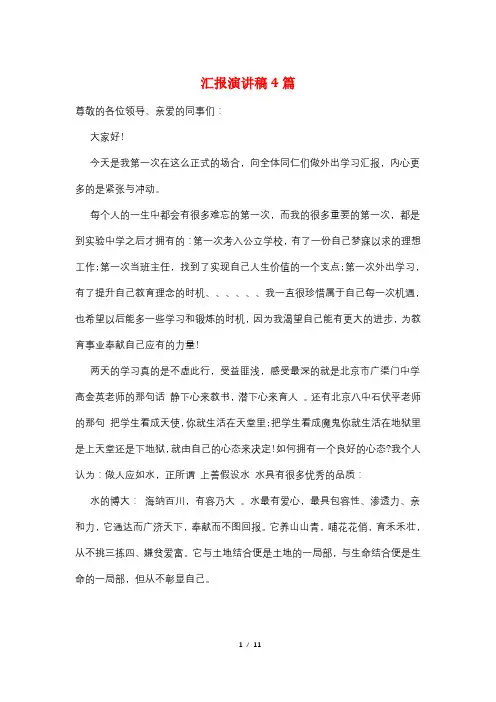 汇报演讲稿4篇