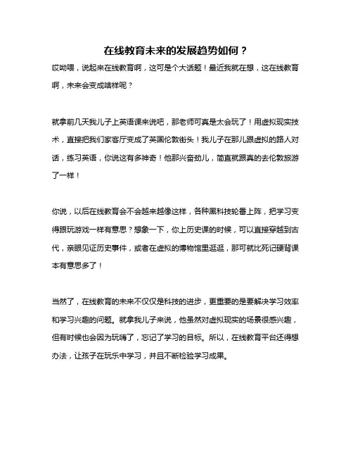 在线教育未来的发展趋势如何？
