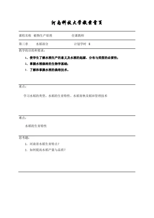 《作物栽培学》水稻教案
