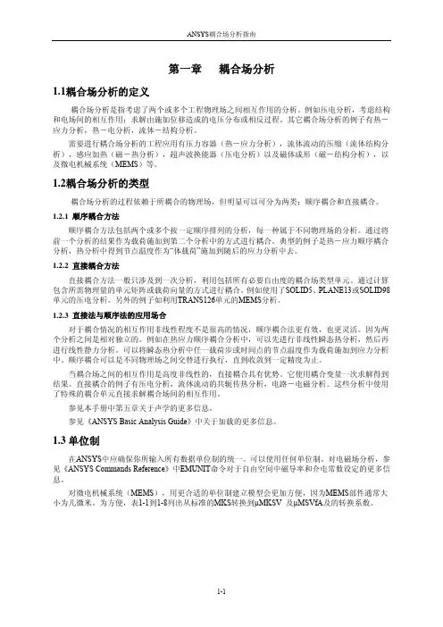 耦合场分析指南第一章