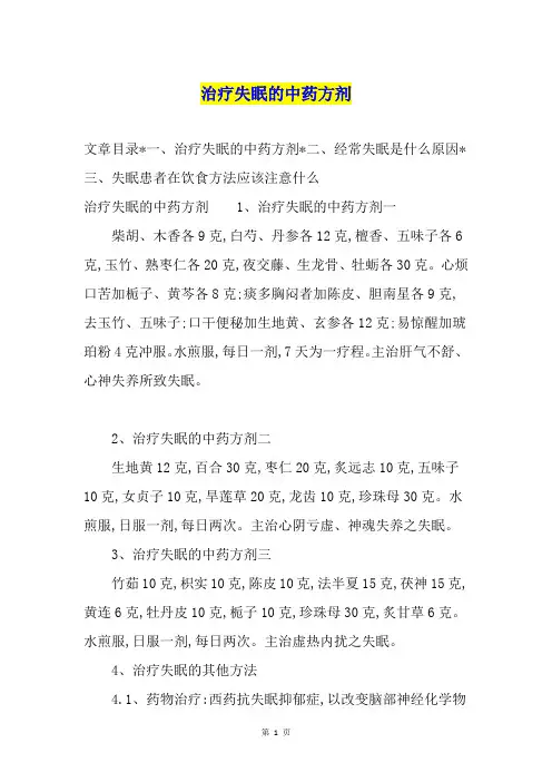 治疗失眠的中药方剂