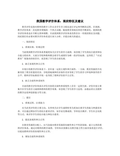 我国教学评价体系：现状特征及建议