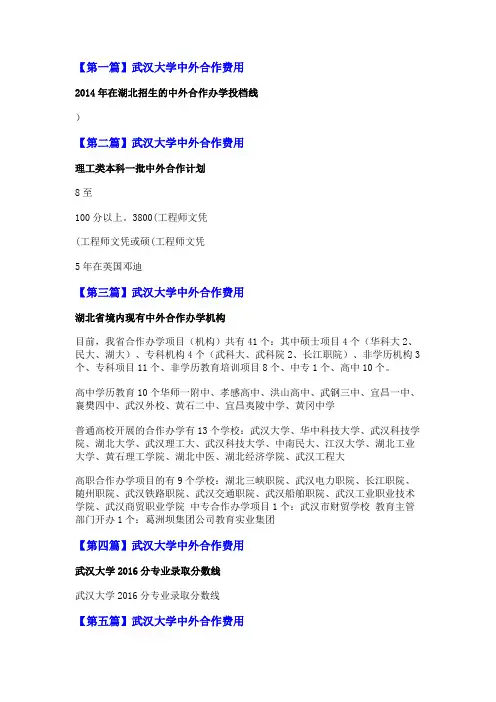 武汉大学中外合作费用