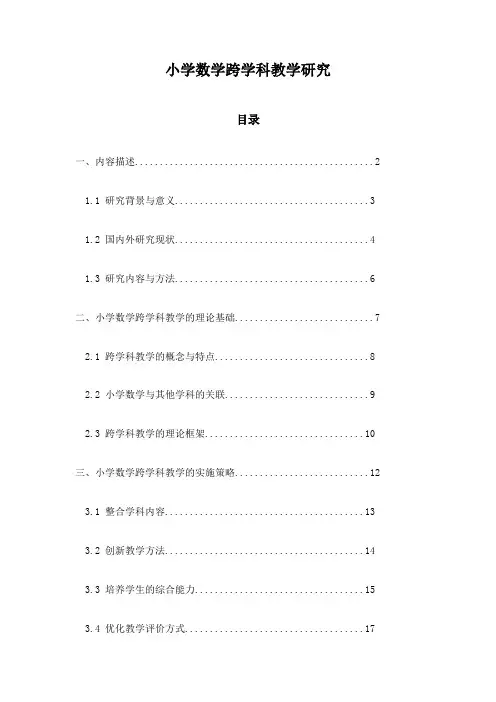 小学数学跨学科教学研究