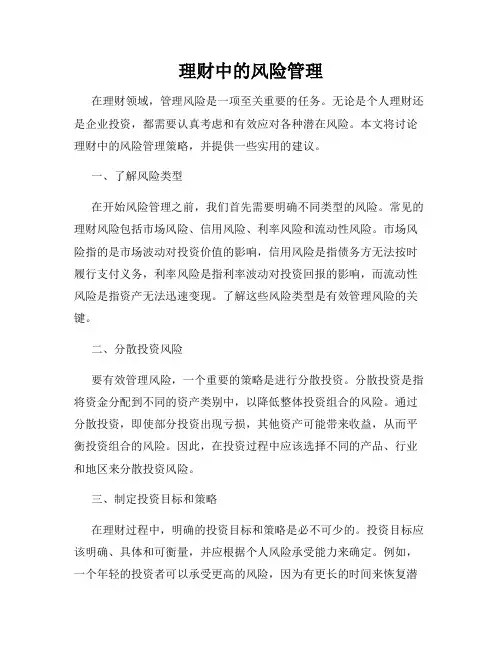 理财中的风险管理