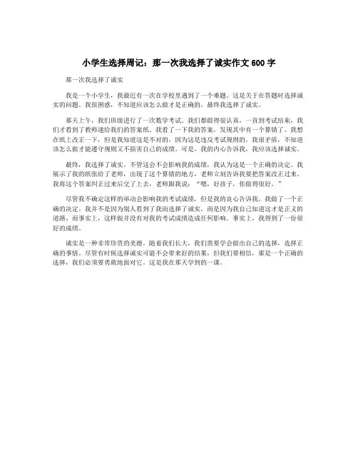 小学生选择周记：那一次我选择了诚实作文600字