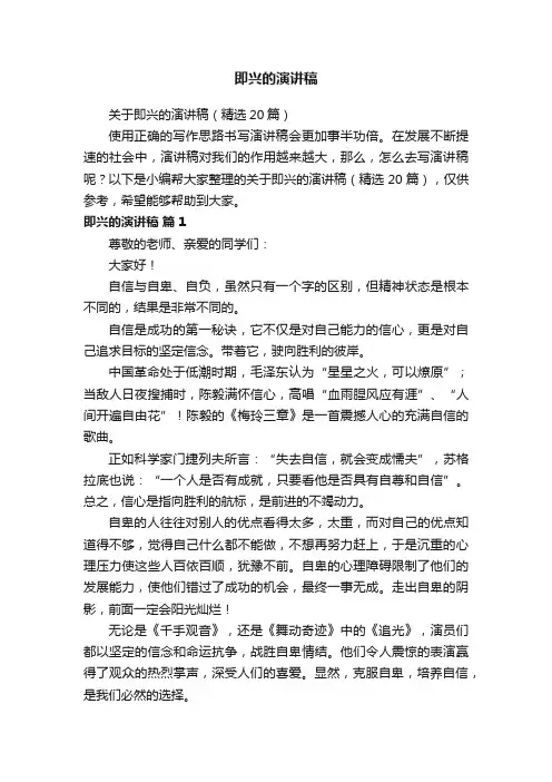 关于即兴的演讲稿（精选20篇）