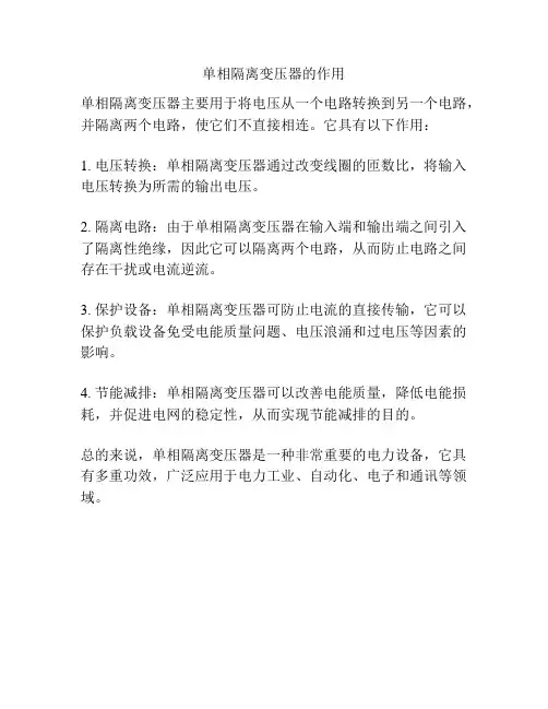 单相隔离变压器的作用