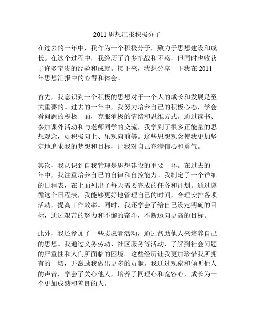 2011思想汇报积极分子