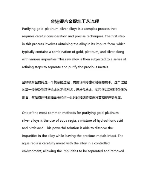 金铂银合金提纯工艺流程