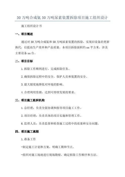 30万吨合成氨50万吨尿素装置拆除项目施工组织设计