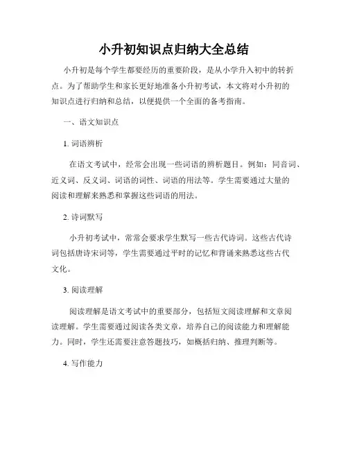 小升初知识点归纳大全总结