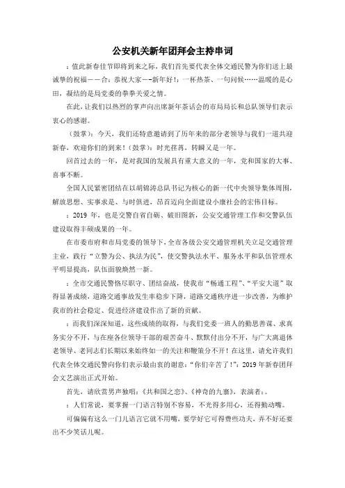 最新-公安机关新年团拜会主持串词 精品