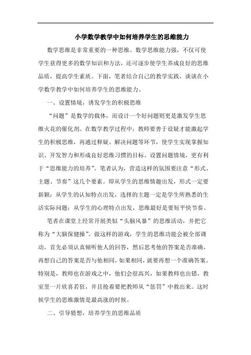 小学数学教学中如何培养学生的思维能力