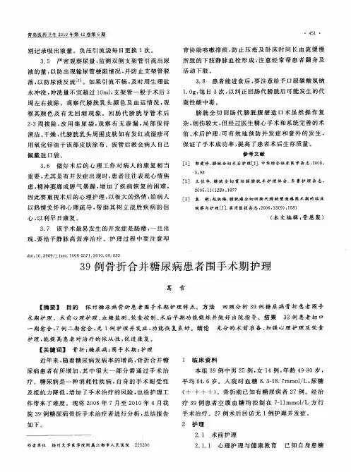 39例骨折合并糖尿病患者围手术期护理