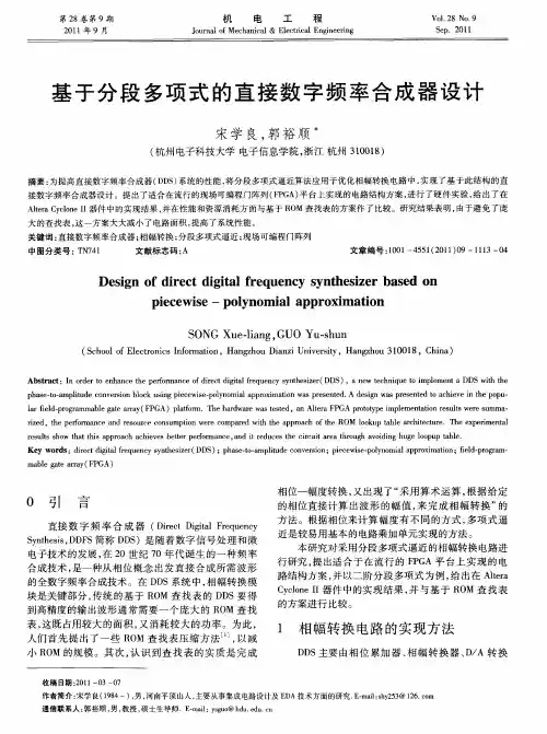 基于分段多项式的直接数字频率合成器设计