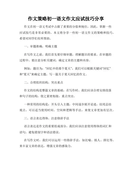 作文策略初一语文作文应试技巧分享