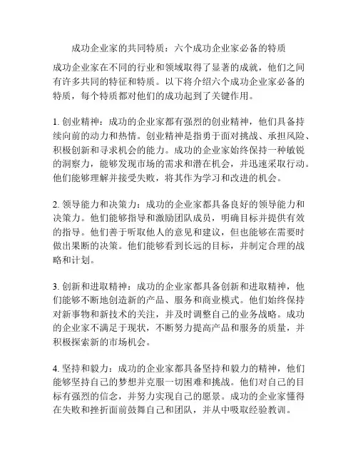 成功企业家的共同特质：六个成功企业家必备的特质