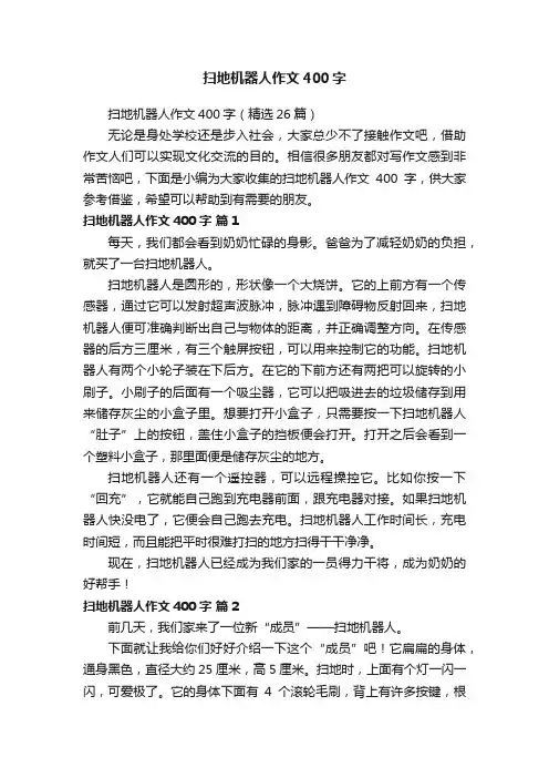 扫地机器人作文400字(精选26篇)
