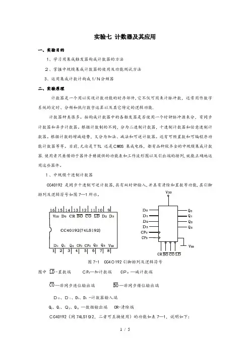 实验七计数器及其应用