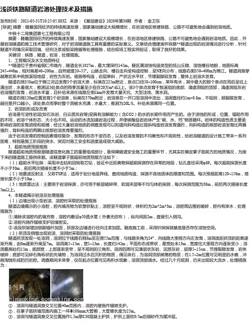 浅谈铁路隧道岩溶处理技术及措施