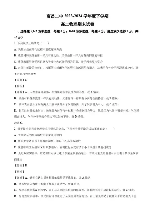 江西省南昌市第二中学2023-2024学年高二下学期期末考试物理试题(解析版)